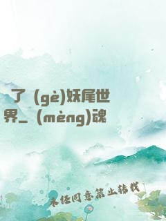 撿了個(gè)妖尾世界