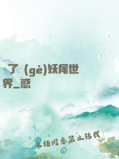 撿了個(gè)妖尾世界