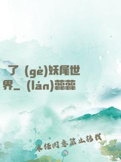 撿了個(gè)妖尾世界