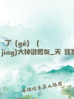 撿了個(gè)電競(jìng)大神做男友