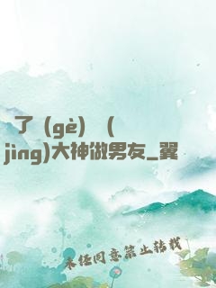撿了個(gè)電競(jìng)大神做男友