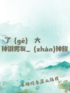 撿了個(gè)電競大神做男友