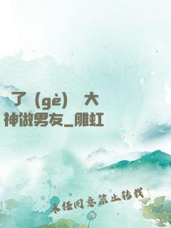 撿了個(gè)電競大神做男友