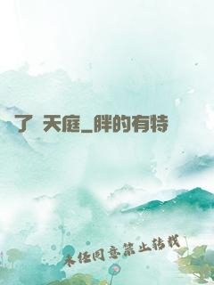 撿了個天庭