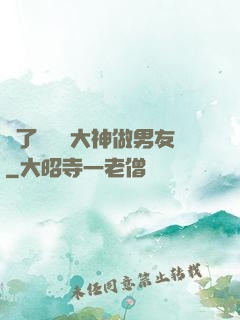 撿了個電競大神做男友
