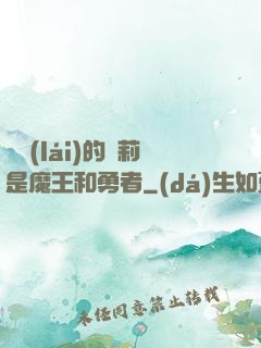 撿來(lái)的蘿莉是魔王和勇者