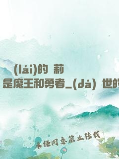 撿來(lái)的蘿莉是魔王和勇者