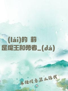 撿來(lái)的蘿莉是魔王和勇者