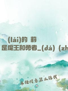 撿來(lái)的蘿莉是魔王和勇者