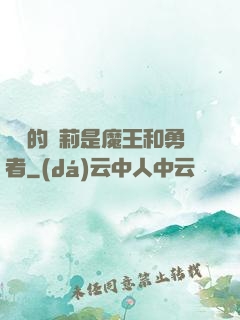 撿來的蘿莉是魔王和勇者