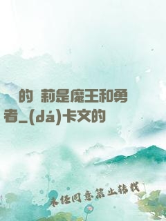 撿來的蘿莉是魔王和勇者