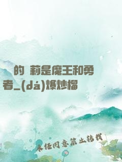 撿來的蘿莉是魔王和勇者