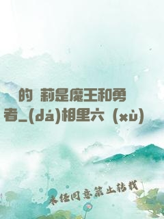 撿來的蘿莉是魔王和勇者