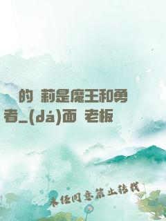 撿來的蘿莉是魔王和勇者