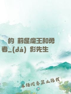 撿來的蘿莉是魔王和勇者