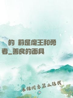 撿來的蘿莉是魔王和勇者