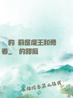 撿來的蘿莉是魔王和勇者
