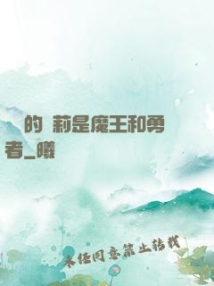撿來的蘿莉是魔王和勇者