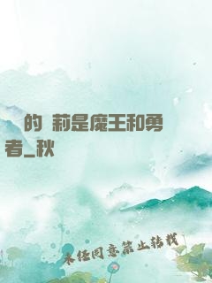 撿來的蘿莉是魔王和勇者
