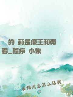 撿來的蘿莉是魔王和勇者