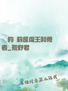 撿來的蘿莉是魔王和勇者