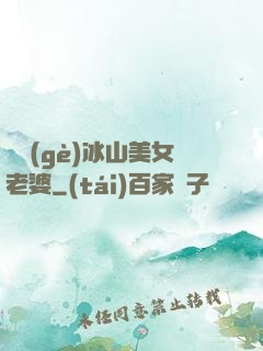 撿個(gè)冰山美女老婆