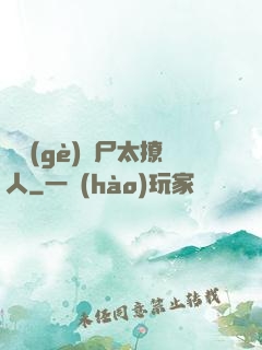 撿個(gè)喪尸太撩人