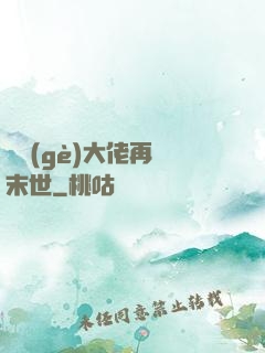 撿個(gè)大佬再闖末世