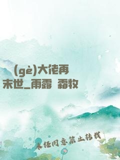 撿個(gè)大佬再闖末世