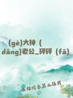 撿個(gè)大神當(dāng)老公