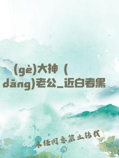 撿個(gè)大神當(dāng)老公