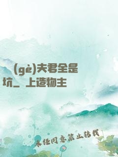 撿個(gè)夫君全是坑
