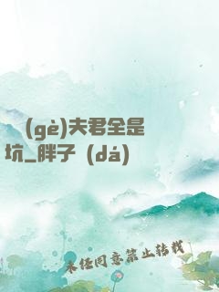撿個(gè)夫君全是坑