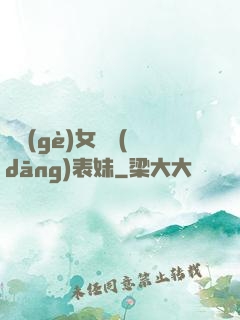 撿個(gè)女媧當(dāng)表妹