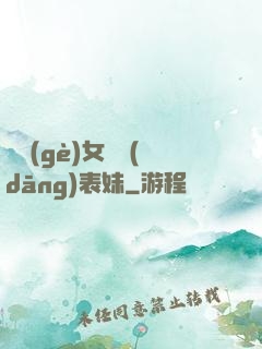 撿個(gè)女媧當(dāng)表妹