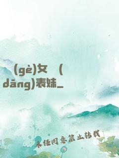 撿個(gè)女媧當(dāng)表妹