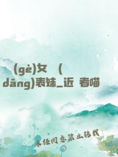 撿個(gè)女媧當(dāng)表妹