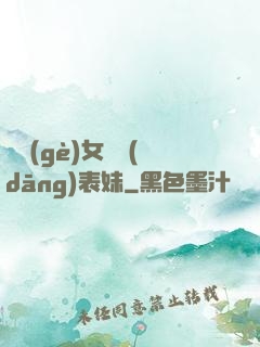 撿個(gè)女媧當(dāng)表妹