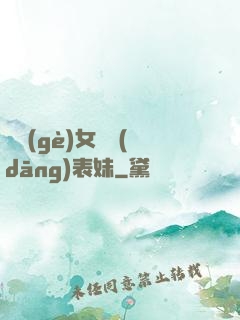 撿個(gè)女媧當(dāng)表妹