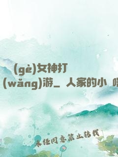 撿個(gè)女神打網(wǎng)游
