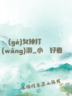 撿個(gè)女神打網(wǎng)游