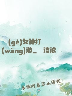 撿個(gè)女神打網(wǎng)游