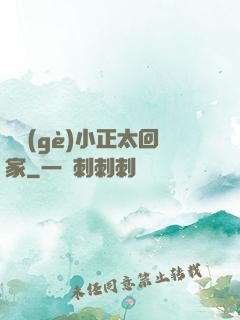 撿個(gè)小正太回家