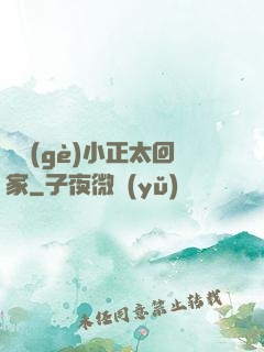 撿個(gè)小正太回家