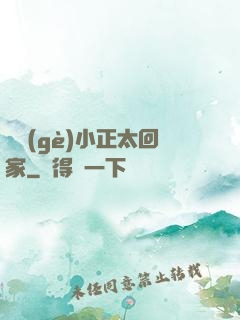 撿個(gè)小正太回家