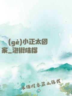 撿個(gè)小正太回家