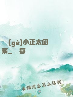 撿個(gè)小正太回家