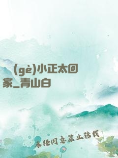 撿個(gè)小正太回家