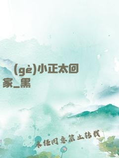 撿個(gè)小正太回家