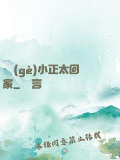 撿個(gè)小正太回家